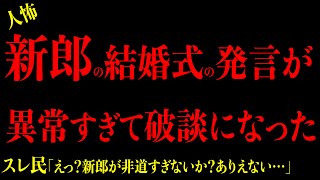 【2chヒトコワ】胸糞注意『新郎の結婚式の発言が異常すぎて破談になり縁を切られた』驚愕の異常性にゾッとした… 短編集3選まとめ 2ch怖いスレ