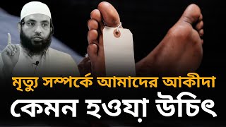 মৃত্যু সম্পর্কে আমাদের আকীদা কেমন হওযা় উচিৎ? l শায়েখ মাহমুদ বিন ক্বাসিম l আলোকিত পথে