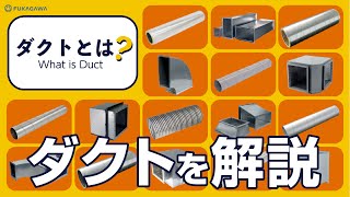 【ダクト基礎知識】「ダクト」とは？｜歴史・種類・役割についてわかりやすく解説しています！　　ダクト製造・販売のフカガワ