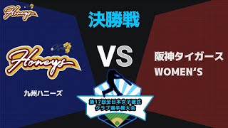 第17回全日本女子硬式クラブ野球選手権大会　決勝　vs阪神タイガースWOMEN‘S