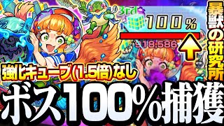 【暴獣の研究所】ボスを100％捕獲出来るアイツらが便利！強化キューブ(1.5倍)なし『区画1 藻之花』簡単に報酬をゲット！【モンスト】◤捕獲ショット◢【VOICEROID】【へっぽこストライカー】