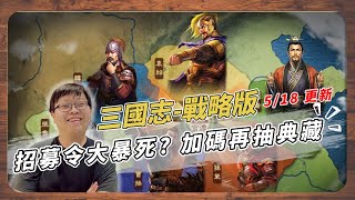 【多肉先生】 #三國志戰略版-招募令抽卡大暴死? 加碼抽典藏  #4