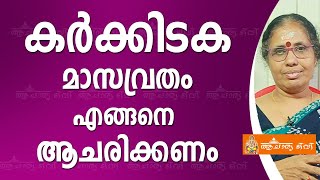 കർക്കിടക മാസവ്രതം എങ്ങനെ ആചരിക്കണം | Karkidakam Vratham | Acharya TV | Astrology Today | Rajayogam