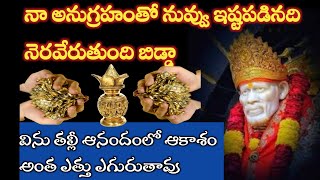 సాయివాక్కు-నాఆశీర్వాదంతో నువ్వుఇష్టపడ్డ కోరిక తీరుతుందివినుతల్లి |Saibaba GoldenAdvice @saipalukulu