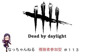 #113 デッドバイデイライト【DBD参加型・VCはDiscord】Dead by Daylight＜概要欄必読＞