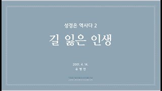 [성경은 역사다 #2] 길 잃은 인생