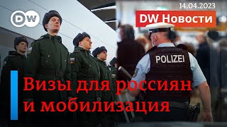 Визы для россиян и мобилизация: почему немцы не дают шенген мужчинам, подлежащим призыву. DW Новости