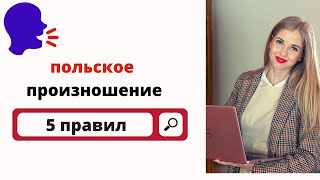 Польский для начинающих - 5 правил польского произношения