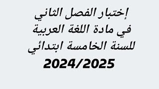 #اختبار الفصل الثاني #في مادة  اللغة العربية #للسنة الخامسة ابتدائي #2024/2025#اكسبلور