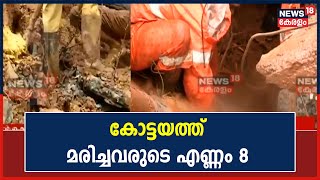 കോട്ടയത്ത് മരിച്ചവരുടെ എണ്ണം 8 ആയി; രക്ഷാപ്രവർത്തനം അവസാനിപ്പിച്ചു | 17th October 2021