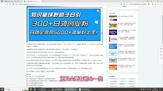 知识星球野路子日引300+白领创业粉，日稳定变现3000+简单好上手！知识星球引流和知识付费相结合，客单价高，变现简单