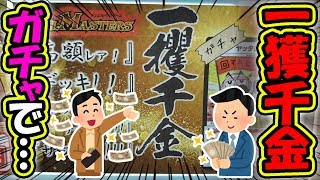 【デュエマ】狙え夢の“一獲千金”‼デッキや高額カードが当たる1000円ガチャで夢を掴み取れ！！