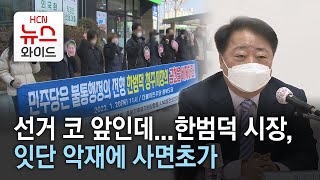 선거 코 앞인데...한범덕 시장, 잇단 악재에 사면초가/HCN 충북방송