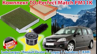 Распаковка комплекта для ТО комфорт PERFECT MATCH PM11K