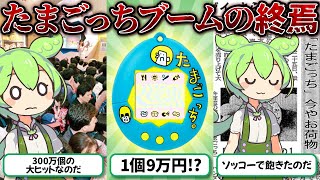 【社会現象】たまごっちブームとはなんだったのか？【ずんだもん＆ゆっくり解説】