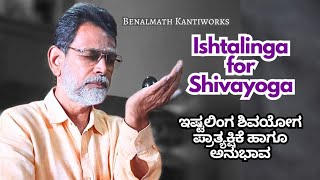 ಇಷ್ಟಲಿಂಗ ತಯಾರಿಕೆ ಹಾಗೂ ಶಿವಯೋಗದ ಪ್ರಾತ್ಯಕ್ಷಿಕೆ | Making of Ishtalinga and demonstration of Shivayoga