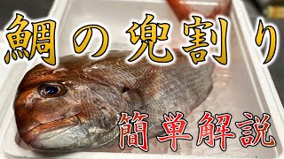 鯛の兜割り簡単解説‼料理人必見‼　＃SUSHI　＃鯛　＃寿司