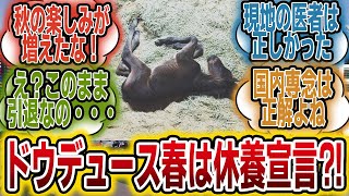 「ドウデュース宝塚記念を回避！春は全休！」に対するみんなの反応【競馬の反応集】