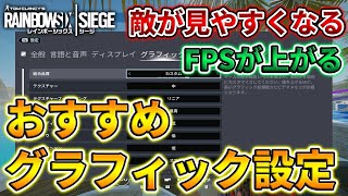 【R6S】敵が見やすくなる＆FPSが上がる！おすすめグラフィック設定を大公開！