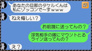 【LINE】間男と浮気中の汚嫁から”誤爆ライン”！➡間男の嫁に送るマウントラインを自分の旦那に誤爆した嫁が家族、居場所、お金全てを失った時の反応が...ｗ