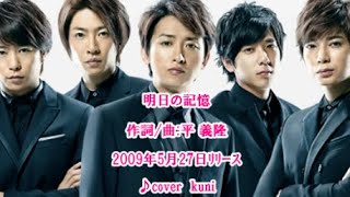 明日の記憶　/　嵐(2009年5月ﾘﾘｰｽ)　♪cover  kuni