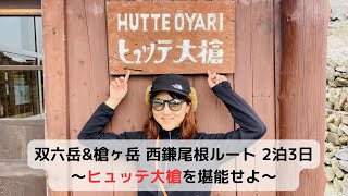 北アルプス 双六岳\u0026槍ヶ岳 ヒュッテ大槍を堪能せよ (2024年10月26日)