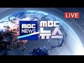 교통정체 극심‥서울→부산 8시간 - [LIVE] MBC 뉴스 2022년 01월 22일