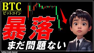 ビットコイン暴落。上昇トレンドの終了と利確のやり方2パターンを明確に解説。