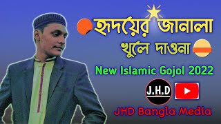 নতুন ইসলামিক গজল ২০২২ | হৃদয়ের জানালা | New Islamic Gojol 2022 | Hridoyer Janala | JHD Bangla Media