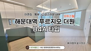 해운대역 푸르지오 더원 오피스텔 84A타입 , 이쁘네요 , 고급스러운 내부