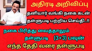 #நகைகடன் #தள்ளுபடி   நகை கடன் தள்ளுபடி பற்றிய தற்போதைய செய்தி எந்த தேதி வரை தள்ளுபடி அறிவிப்பு