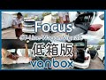 Focus 車宿 超方便 vanbox低箱版