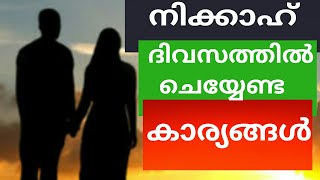 നിക്കാഹിന്റെ സമയത്ത് ശ്രദ്ധിക്കേണ്ട കാര്യങ്ങൾ.