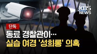 [단독] 실습 여경 ‘성희롱 의혹’…불법 뒷조사까지 / KBS 2021.03.05.