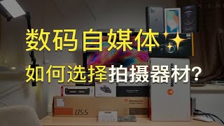 “数码自媒体”该如何选择拍摄器材？需要哪些相机配件？