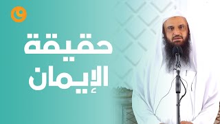 حقيقة الإيمان - الشيخ عبد الرزاق بن عبد المحسن البدر حفظه الله - العلم نور