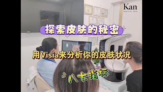 如何使用VISIA分析仪分析你皮肤的八大状况？