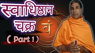 स्वाधिष्ठान चक्र के लाभ Swadhisthana chakra  yogkriyaramniwasgiri shankhyayog