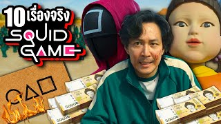 10 เรื่องจริง Squid Game (สควิด เกม) ที่คุณอาจไม่เคยรู้ ~ LUPAS