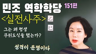 151편 _[실전사주]그는 왜 평생 무위도식을 했는가?_성격이 운명이다 [민조 역학학당]