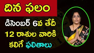 డిసెంబర్ 6వ తేదీ రాశి ఫలితాలు | Daily Panchangam | December 6th Rasi Phalalu 2020 | Jandhyala Latha