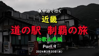 車中泊で行く 『近畿 道の駅 制覇の旅』 和歌山県編　Part ９