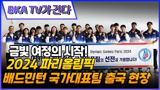 2024 파리올림픽 배드민턴 국가대표팀 출국 현장에 다녀왔습니다! [BKA TV가 간다][대한배드민턴협회] [배드민턴]