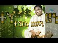 tesfatsion g meskel tekli weyni ተስፋፄን ገ መስቀል ተኽሊ ወይኒ traditional tigrigna music