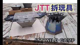 JTT拆玩具❗️🧸鈦鍋❗️鈦爐❗️玩不停❗️