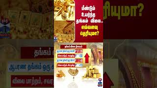 மீண்டும் உயர்ந்த தங்கம் விலை.. எவ்வளவு தெரியுமா?