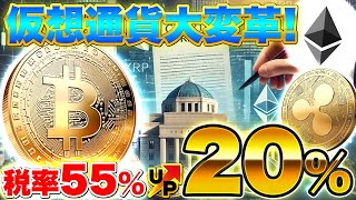 【仮想通貨】日本の仮想通貨に関する大改革！55％が20％に！？有価証券化で投資環境はどう変わるのか徹底解説！XRP（リップル）ETF登場も間近！？（BTC、XRP、TRX）