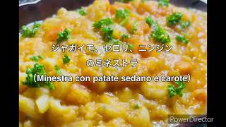 ジャガイモ、セロリ、ニンジンのミネストラ（Minestra con patate sedano e carote）