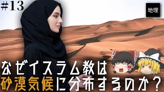 ゆっくり解説 砂漠気候にてイスラム教が最強である理由 俗説