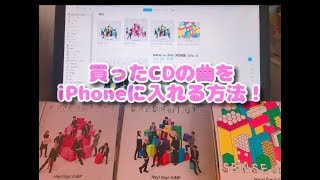 CDの曲をiPhoneに入れる方法！